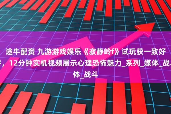 途牛配资 九游游戏娱乐《寂静岭f》试玩获一致好评，12分钟实机视频展示心理恐怖魅力_系列_媒体_战斗