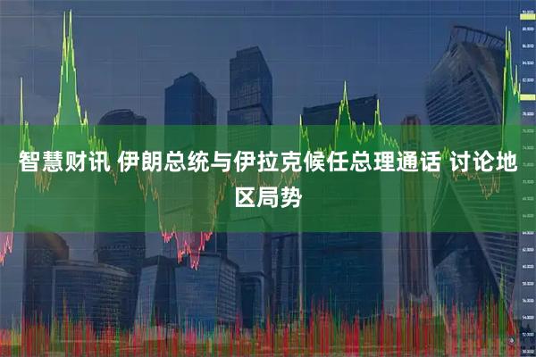 智慧财讯 伊朗总统与伊拉克候任总理通话 讨论地区局势