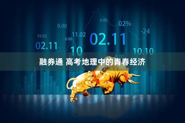 融券通 高考地理中的青春经济